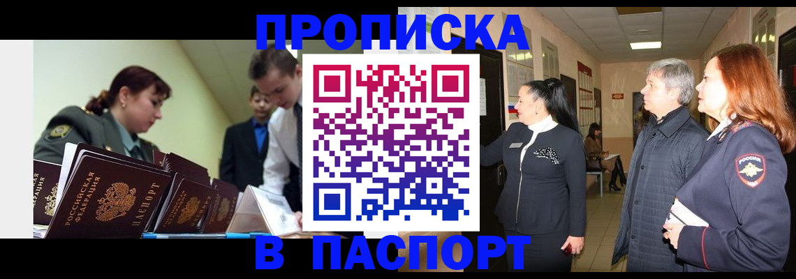 прописка в Челябинске
