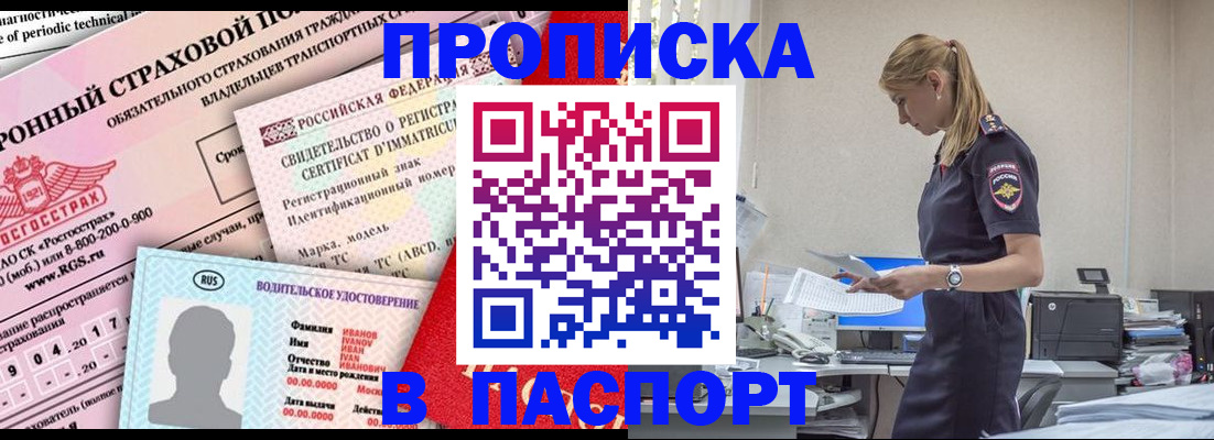 купить прописку в Челябинске